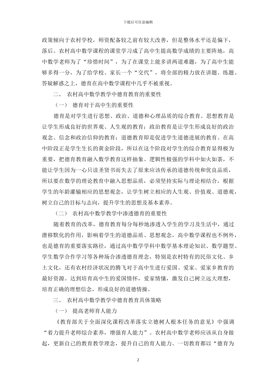浅谈农村高中数学教学中的德育教育_第2页