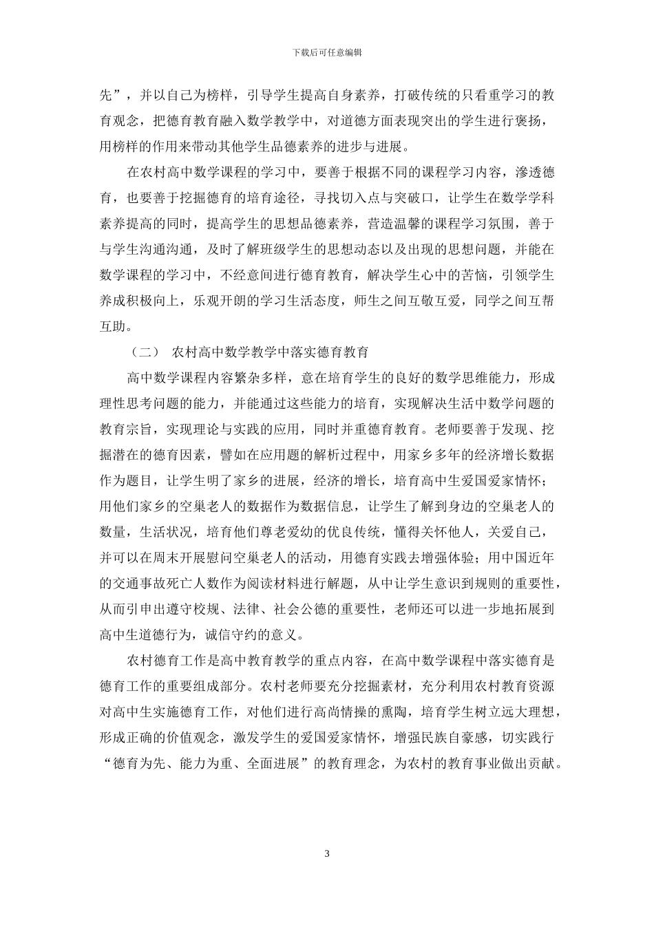 浅谈农村高中数学教学中的德育教育_第3页