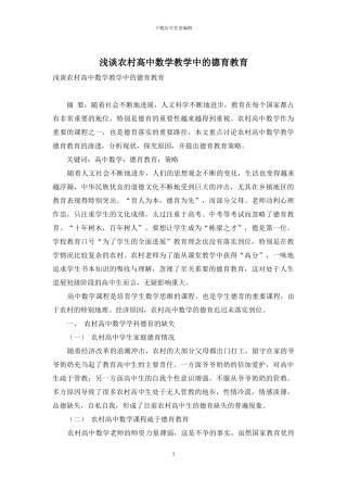 浅谈农村高中数学教学中的德育教育