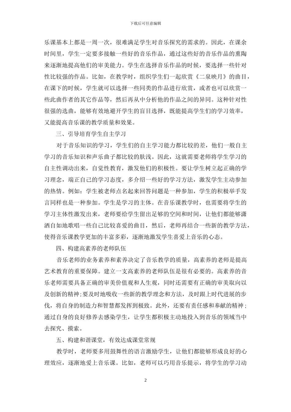 浅谈几点我的音乐教学心得_第2页