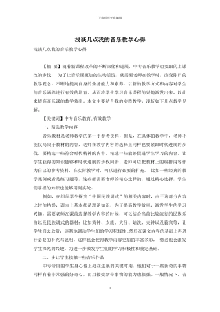 浅谈几点我的音乐教学心得