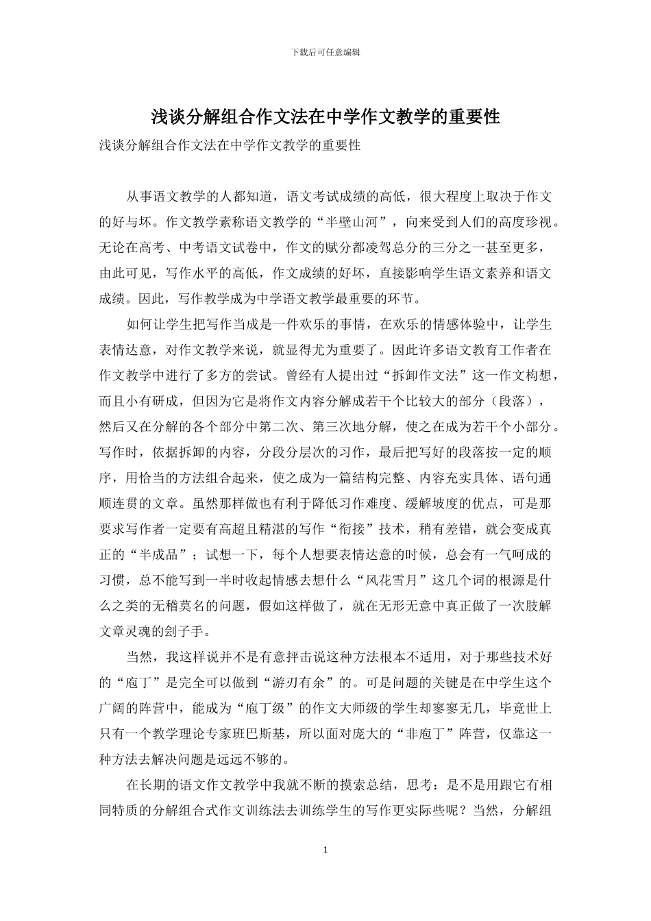 浅谈分解组合作文法在中学作文教学的重要性_第1页
