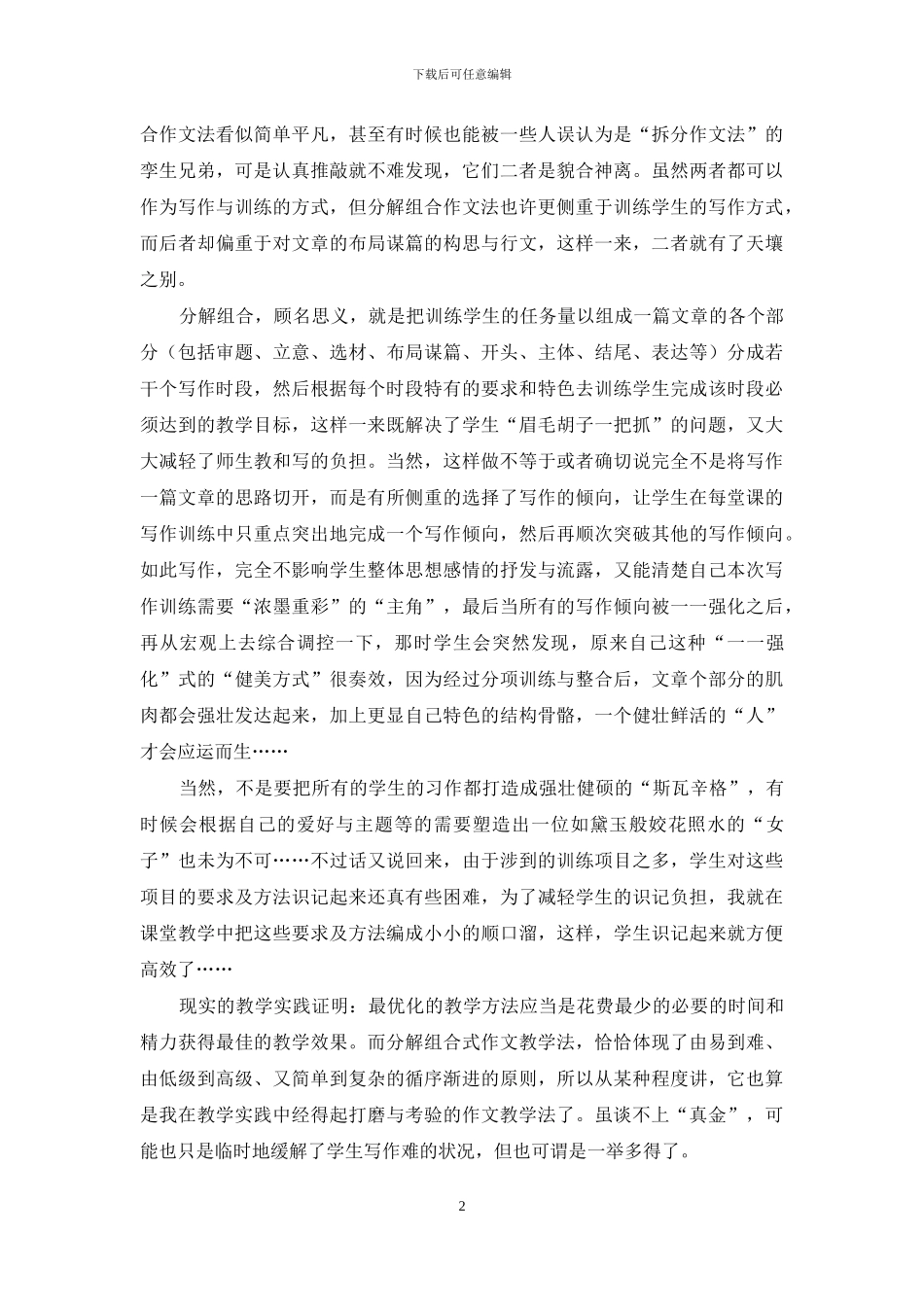 浅谈分解组合作文法在中学作文教学的重要性_第2页