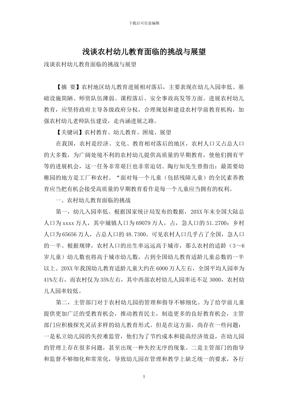 浅谈农村幼儿教育面临的挑战与展望_第1页