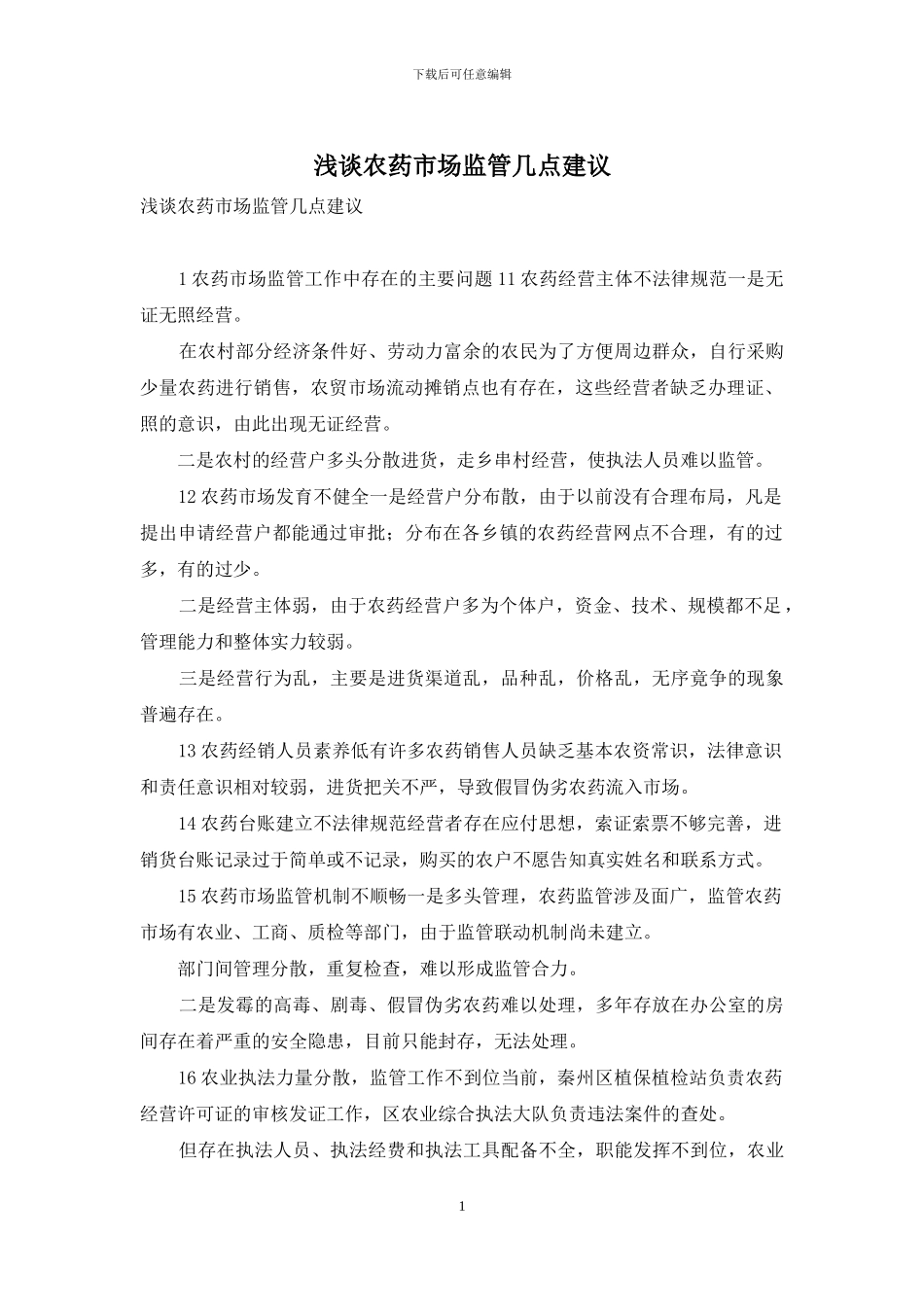 浅谈农药市场监管几点建议_第1页