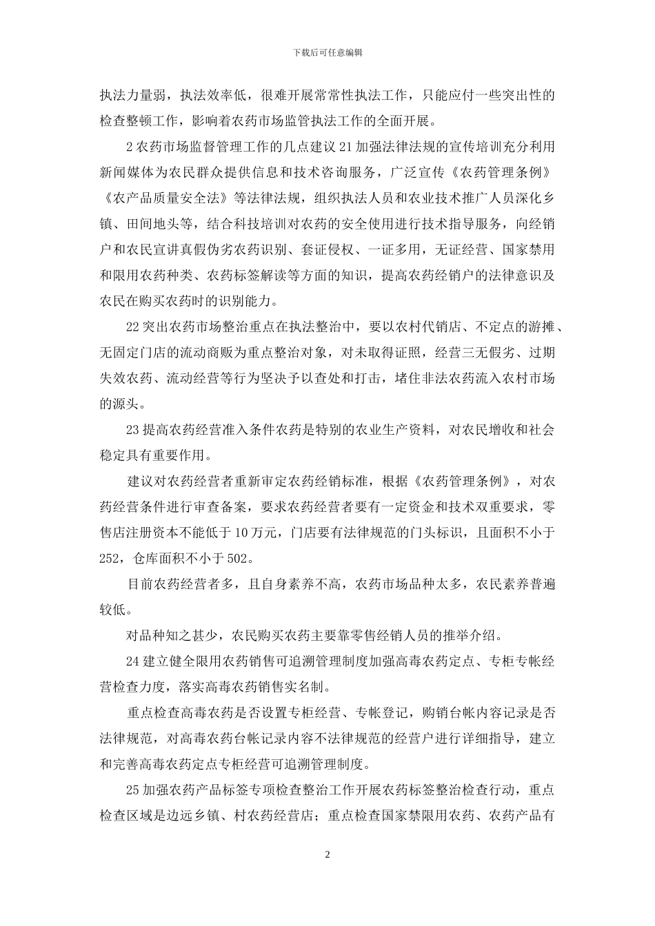 浅谈农药市场监管几点建议_第2页