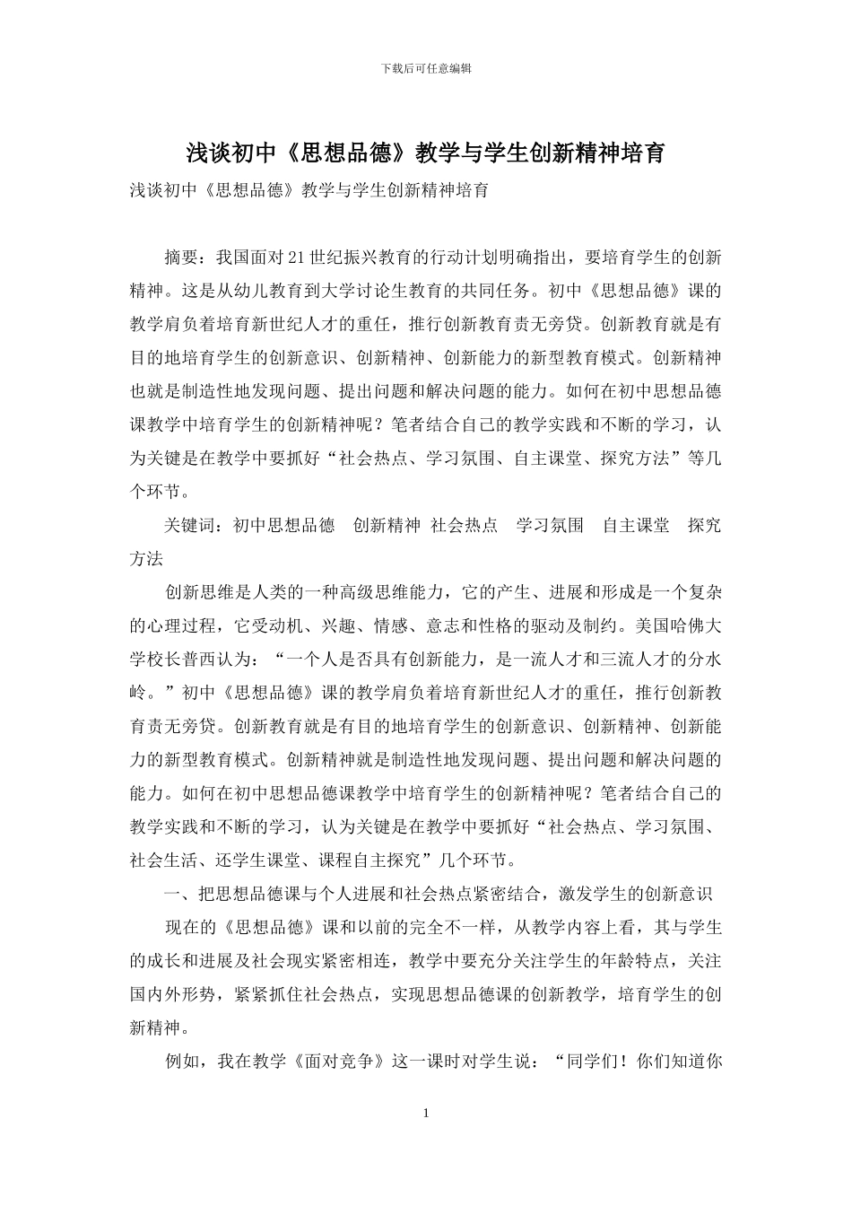 浅谈初中《思想品德》教学与学生创新精神培养_第1页