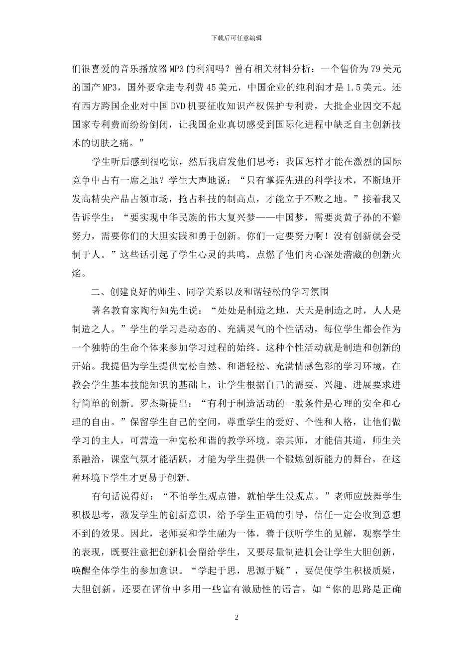 浅谈初中《思想品德》教学与学生创新精神培养_第2页