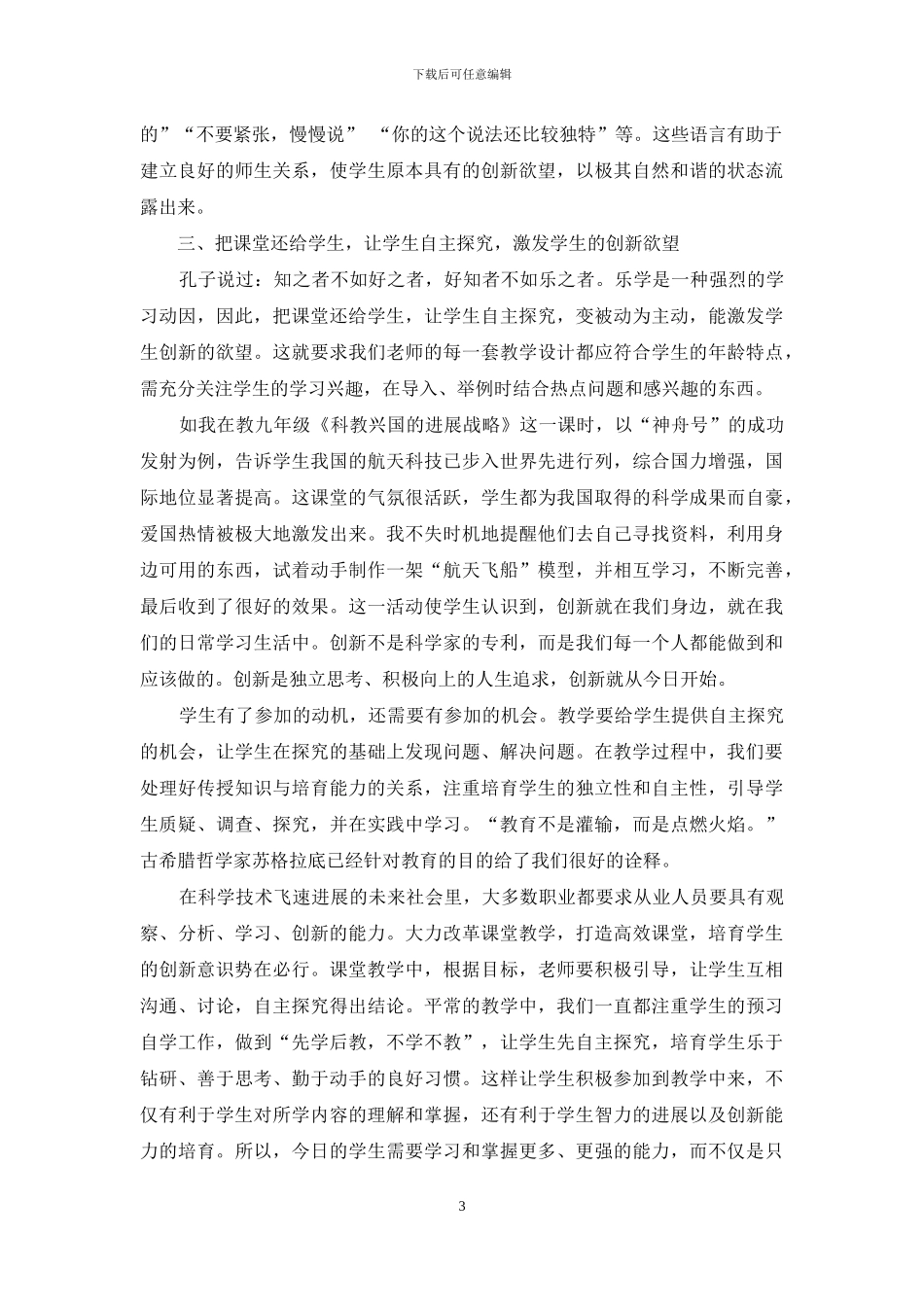 浅谈初中《思想品德》教学与学生创新精神培养_第3页