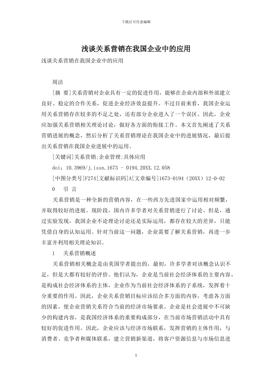 浅谈关系营销在我国企业中的应用_第1页