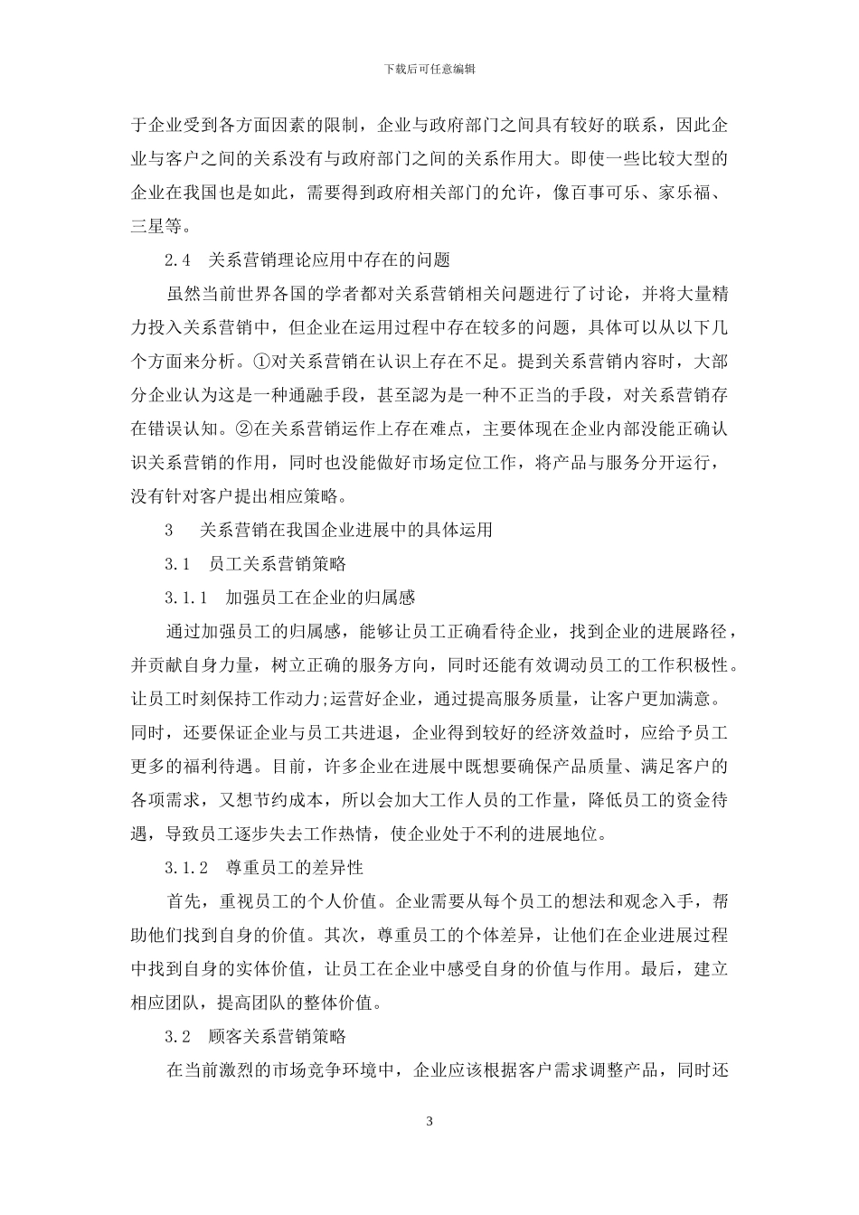 浅谈关系营销在我国企业中的应用_第3页