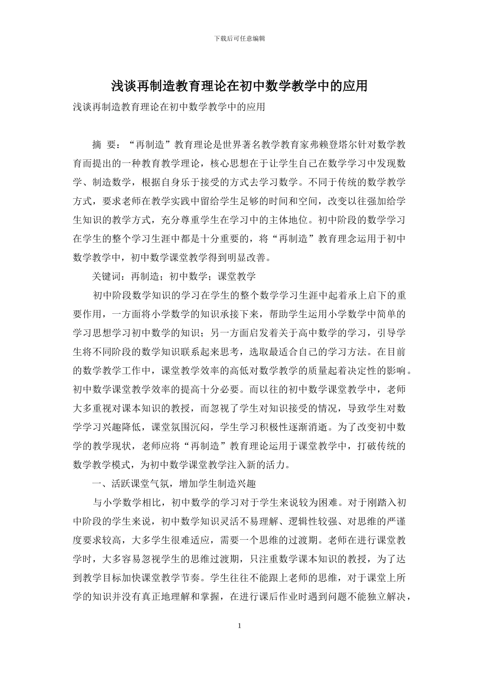 浅谈再创造教育理论在初中数学教学中的应用_第1页