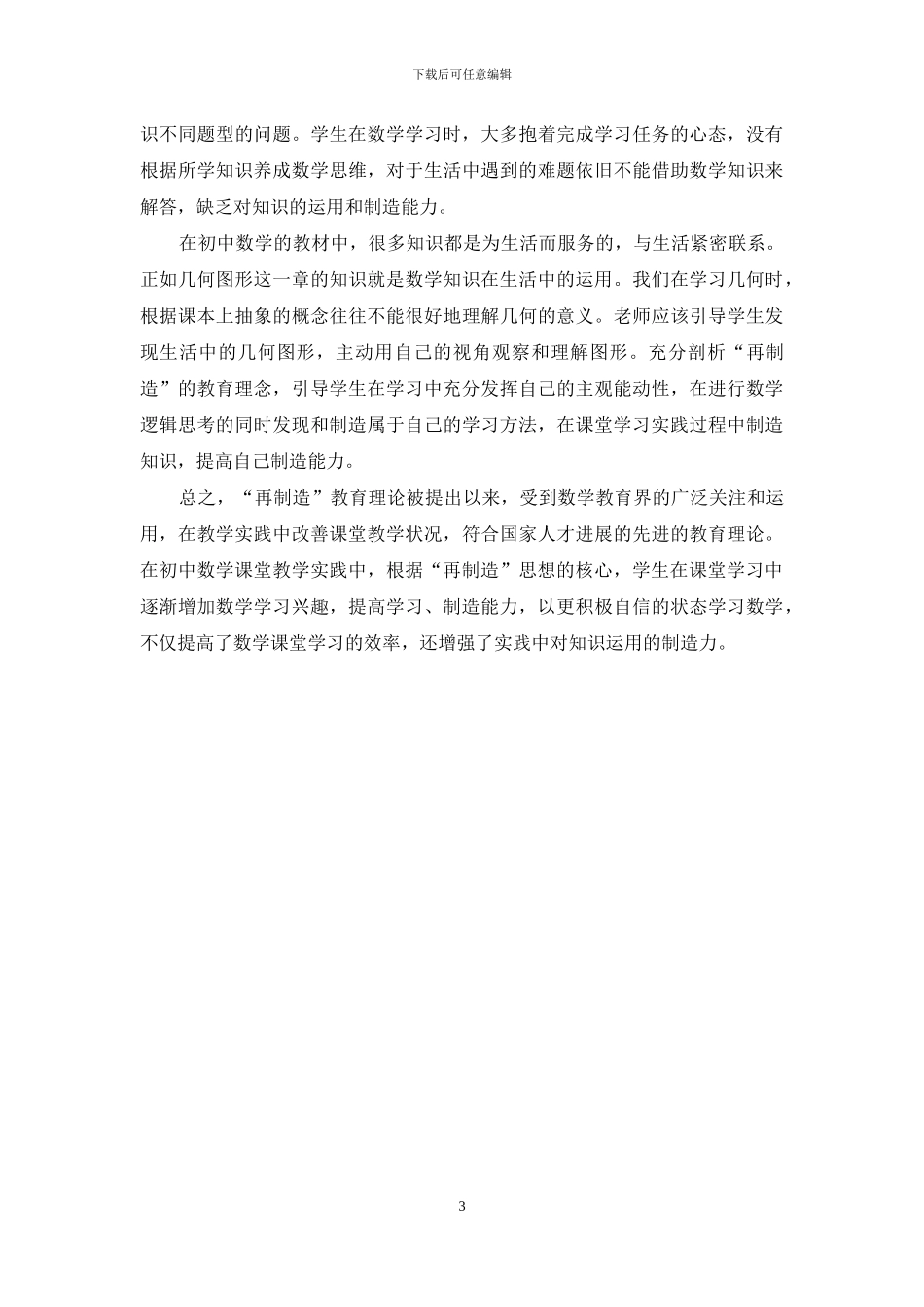 浅谈再创造教育理论在初中数学教学中的应用_第3页