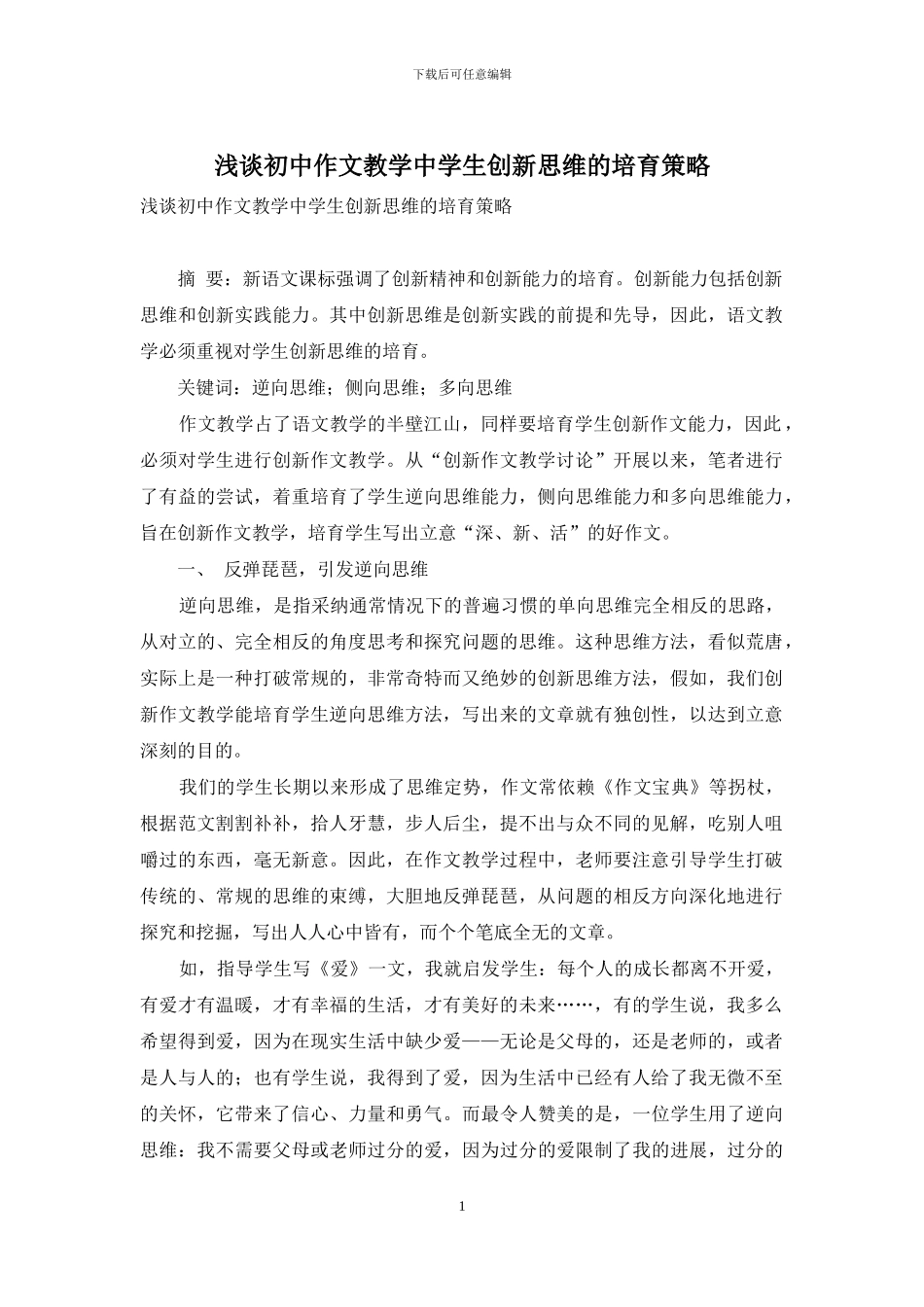 浅谈初中作文教学中学生创新思维的培养策略_第1页