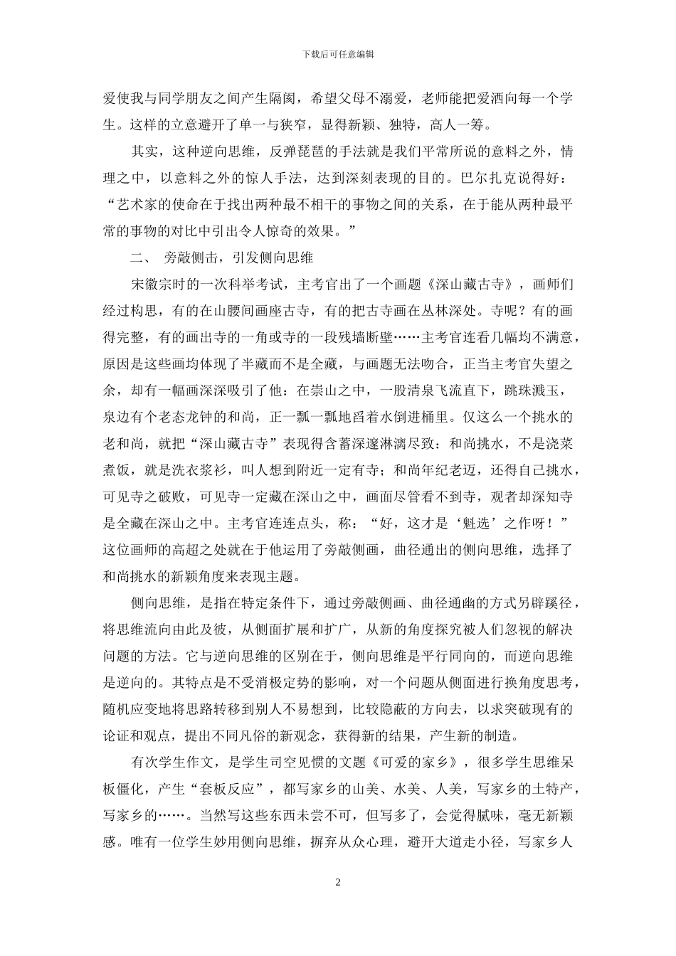 浅谈初中作文教学中学生创新思维的培养策略_第2页