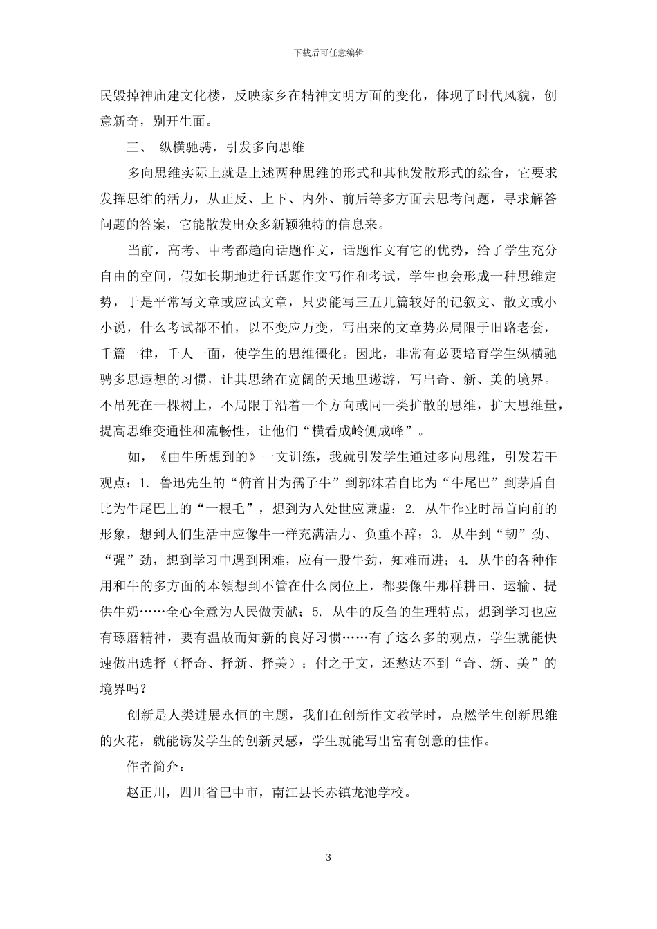 浅谈初中作文教学中学生创新思维的培养策略_第3页