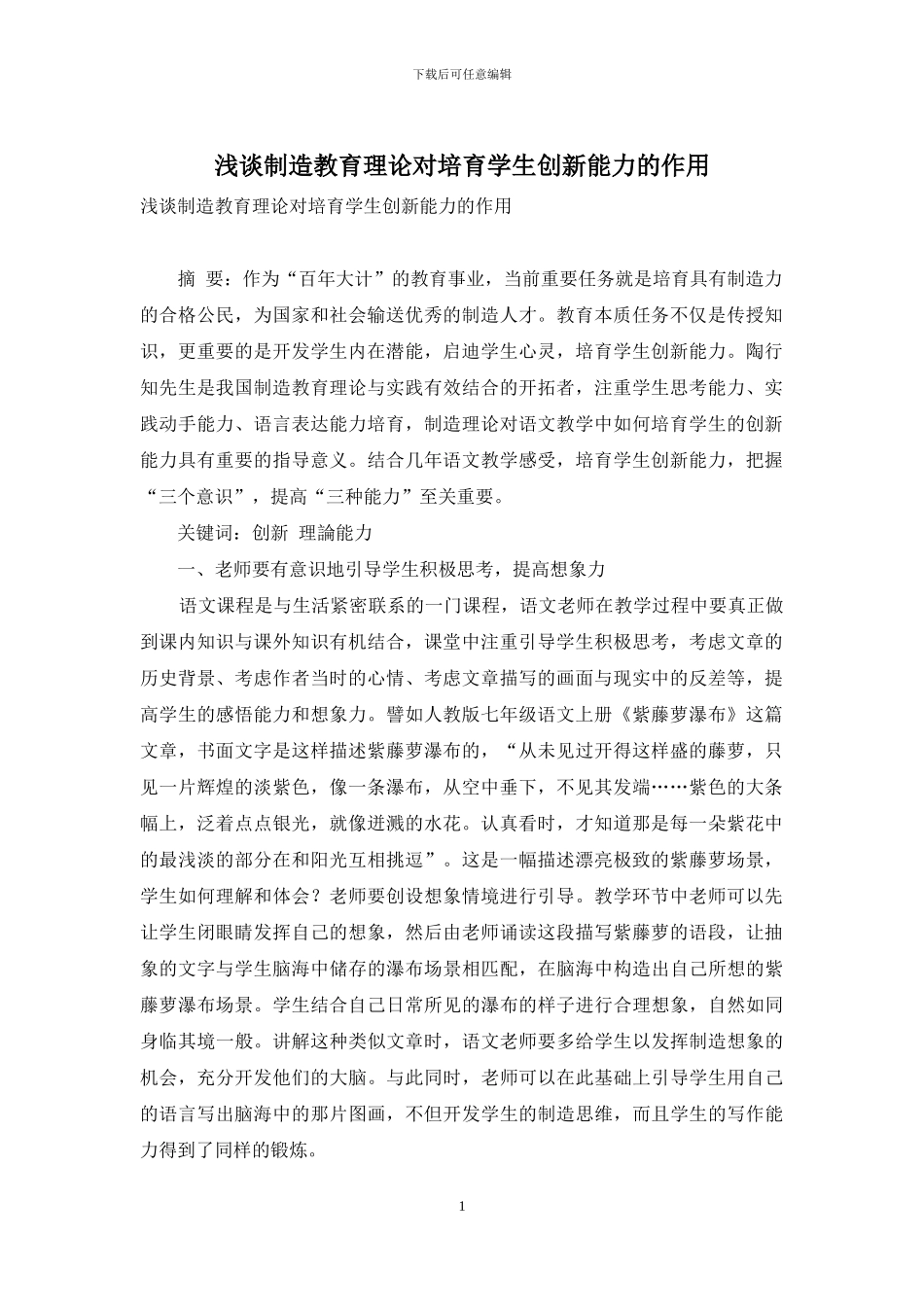 浅谈创造教育理论对培养学生创新能力的作用_第1页