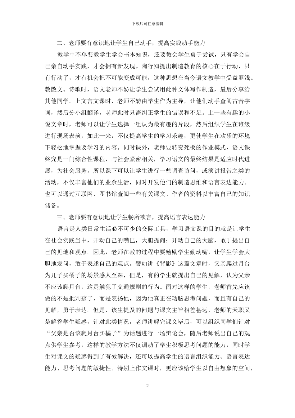 浅谈创造教育理论对培养学生创新能力的作用_第2页