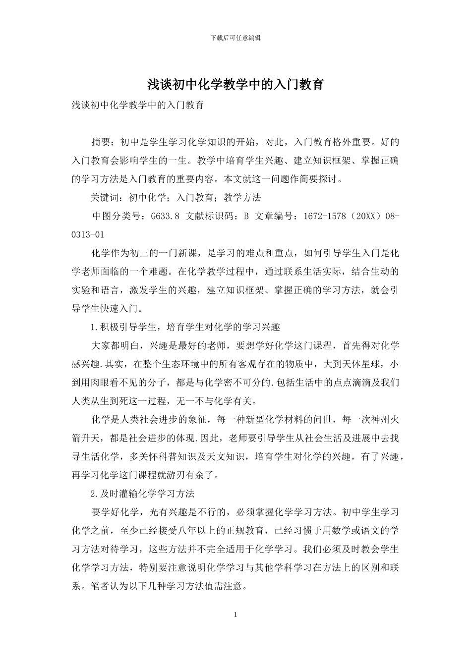 浅谈初中化学教学中的入门教育_第1页