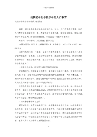 浅谈初中化学教学中的入门教育