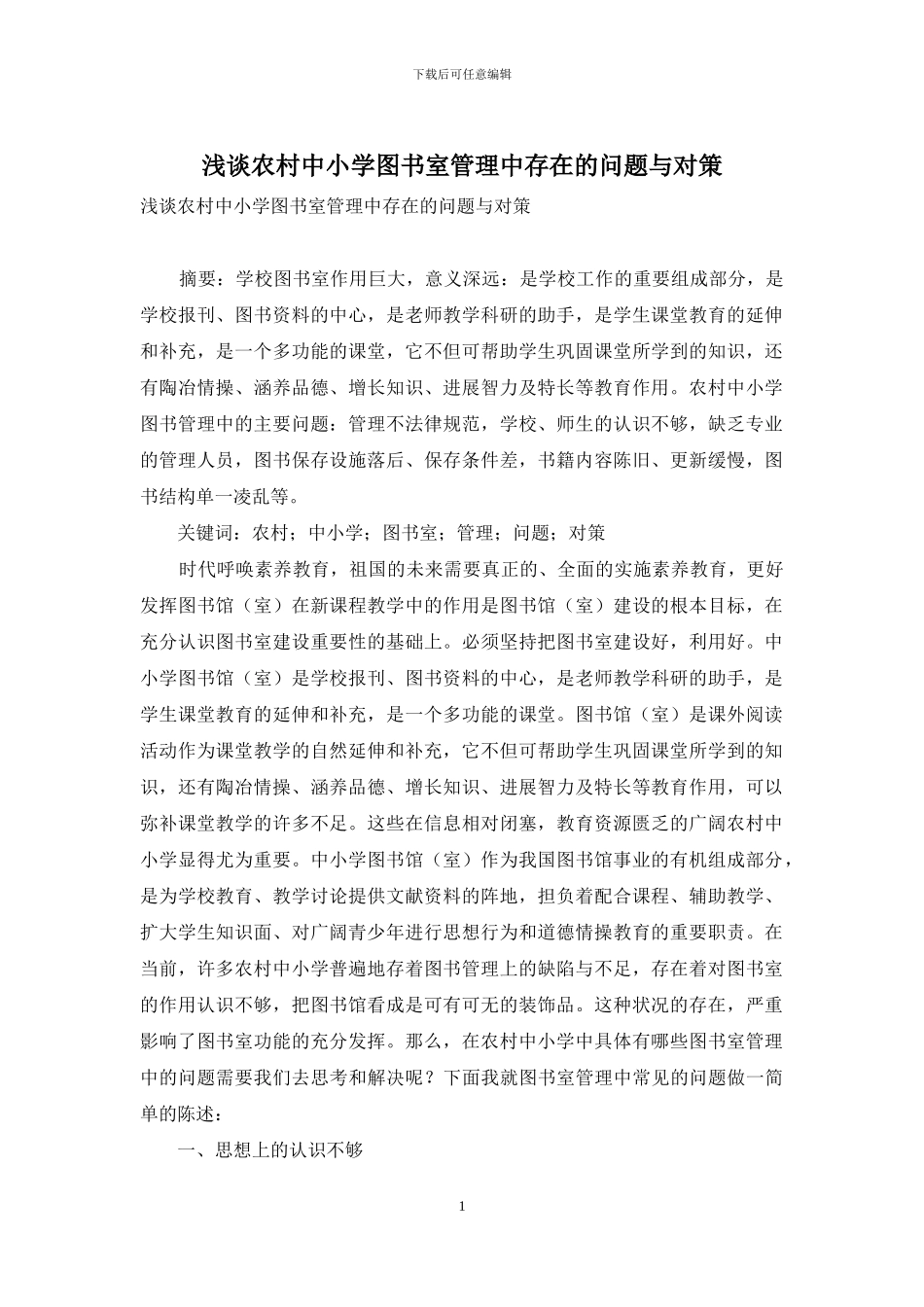 浅谈农村中小学图书室管理中存在的问题与对策_第1页