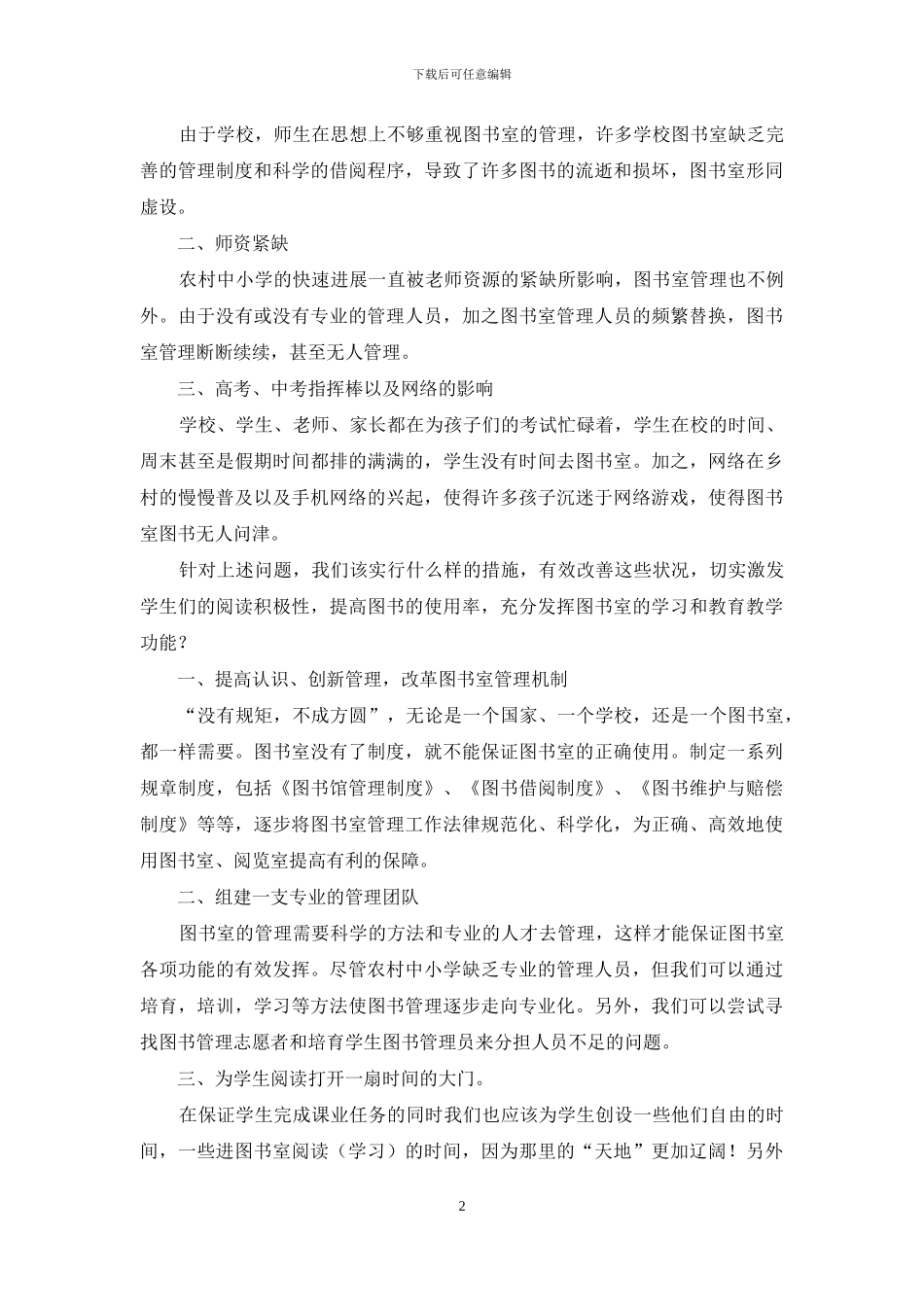 浅谈农村中小学图书室管理中存在的问题与对策_第2页