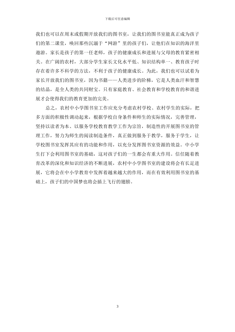 浅谈农村中小学图书室管理中存在的问题与对策_第3页