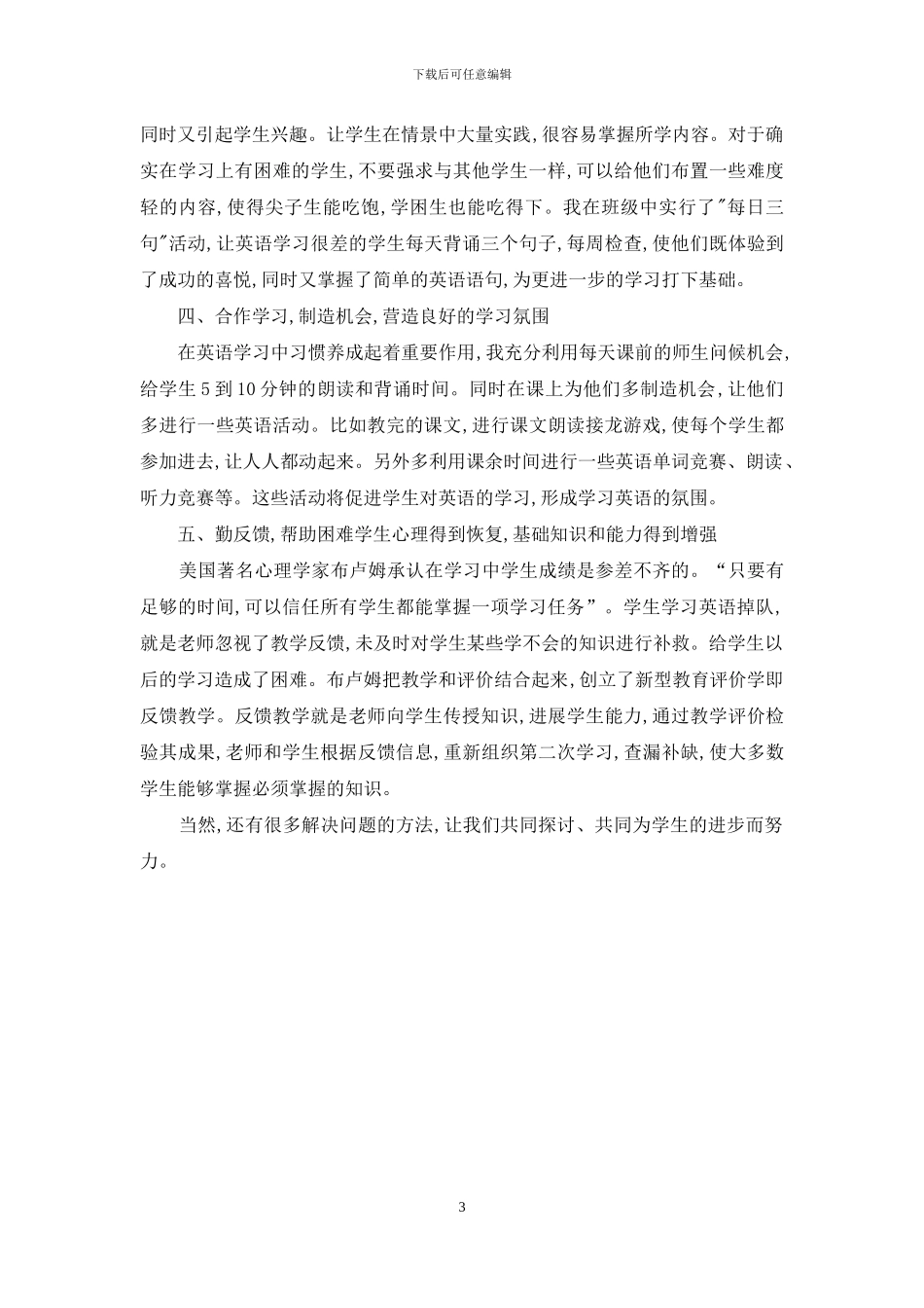 浅谈农村中学英语学习掉队生的帮扶策略_第3页