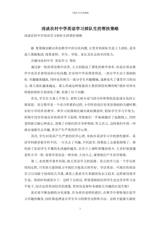 浅谈农村中学英语学习掉队生的帮扶策略
