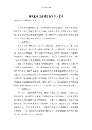 浅谈初中历史课堂教学导入艺术-1