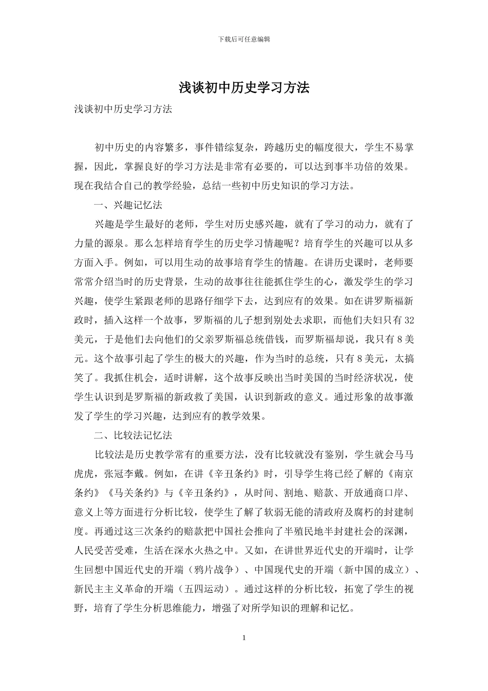 浅谈初中历史学习方法_第1页