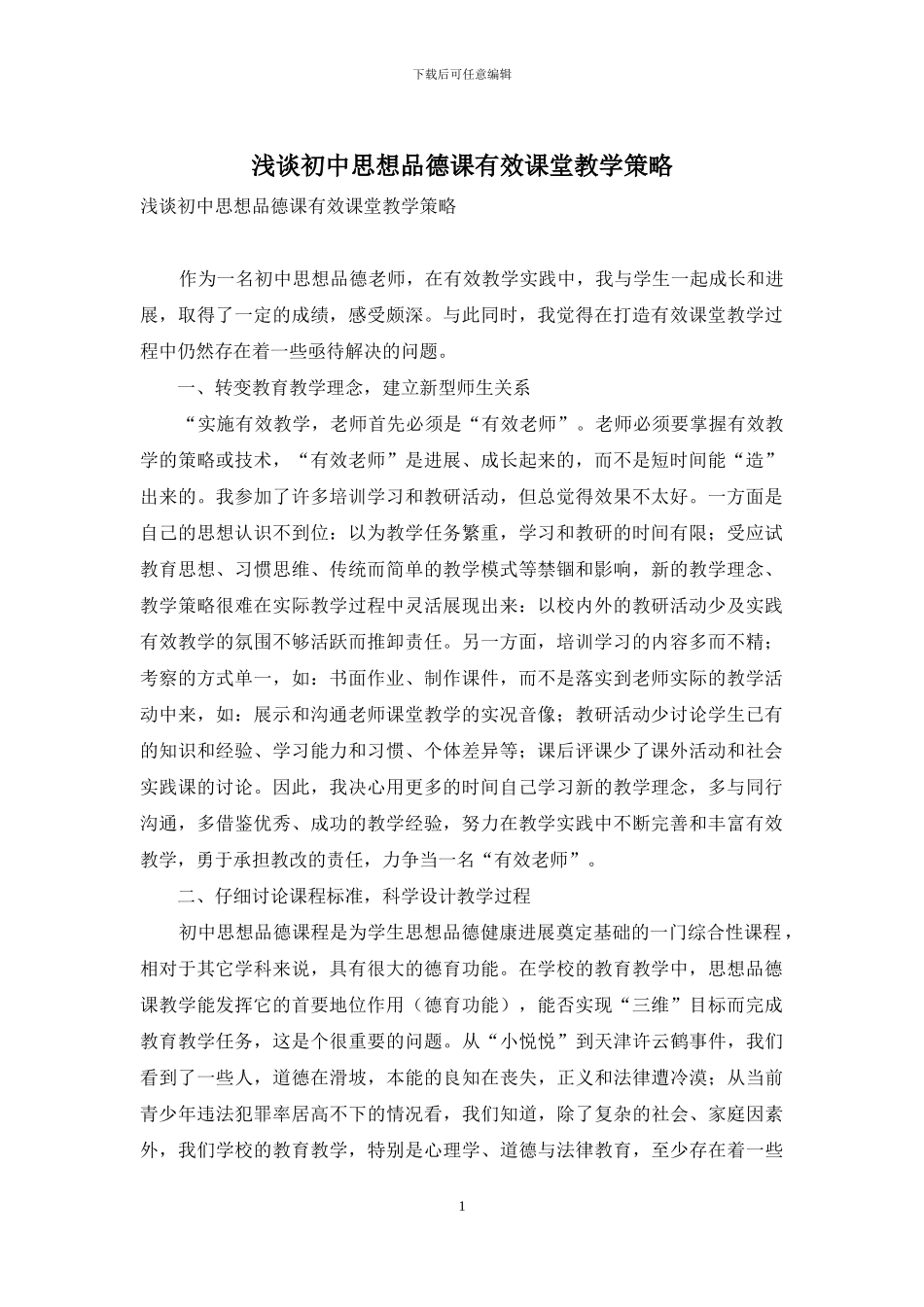 浅谈初中思想品德课有效课堂教学策略_第1页