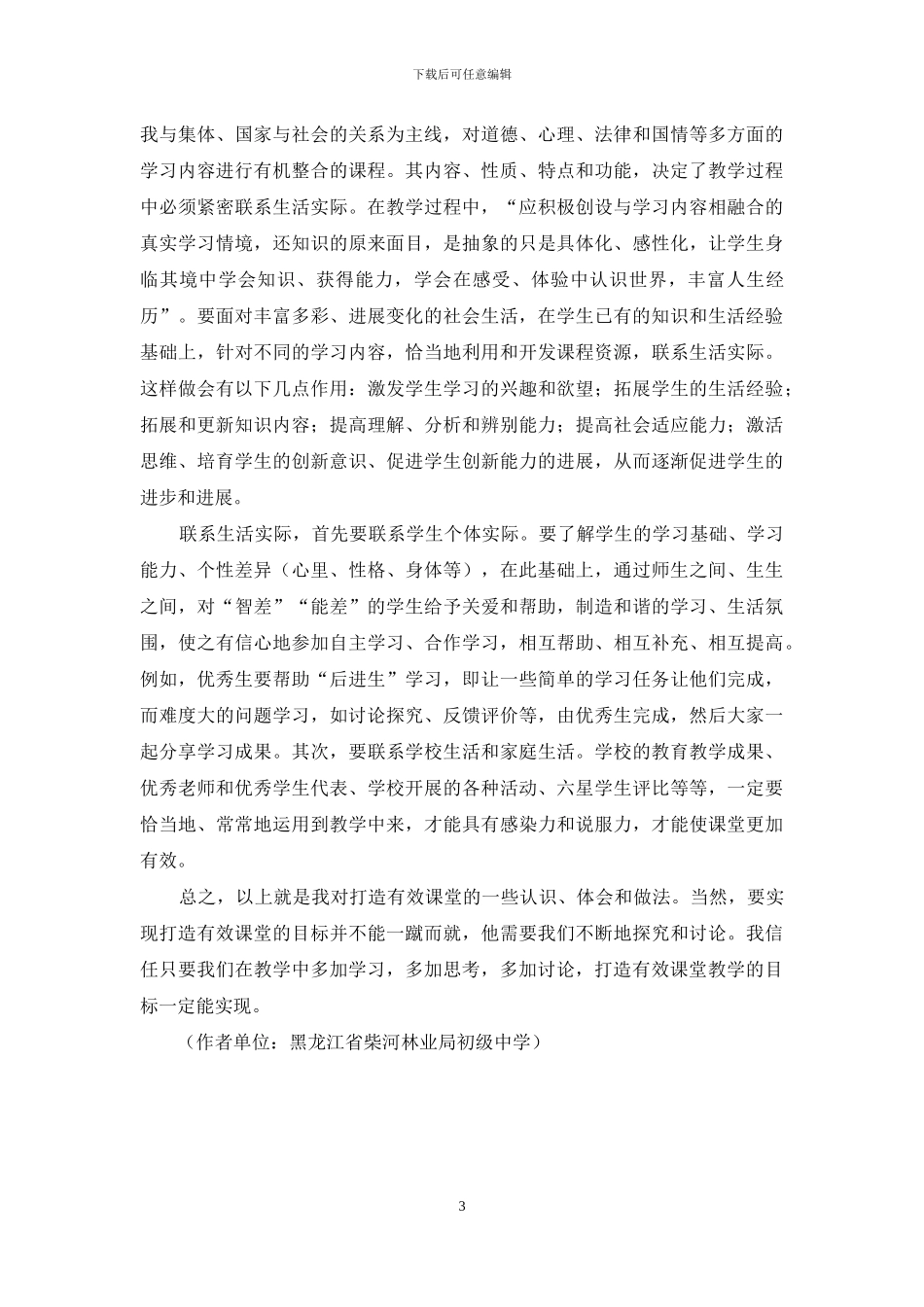 浅谈初中思想品德课有效课堂教学策略_第3页