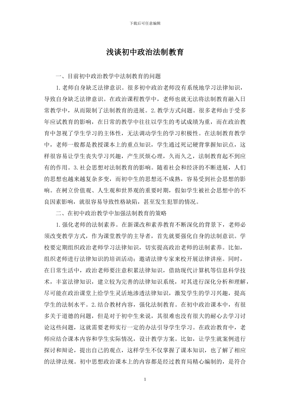 浅谈初中政治法制教育_第1页
