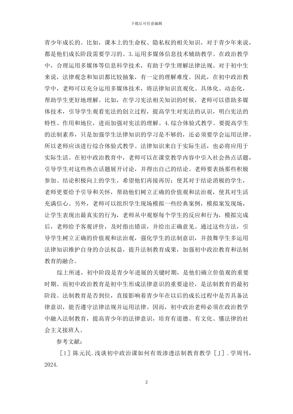 浅谈初中政治法制教育_第2页