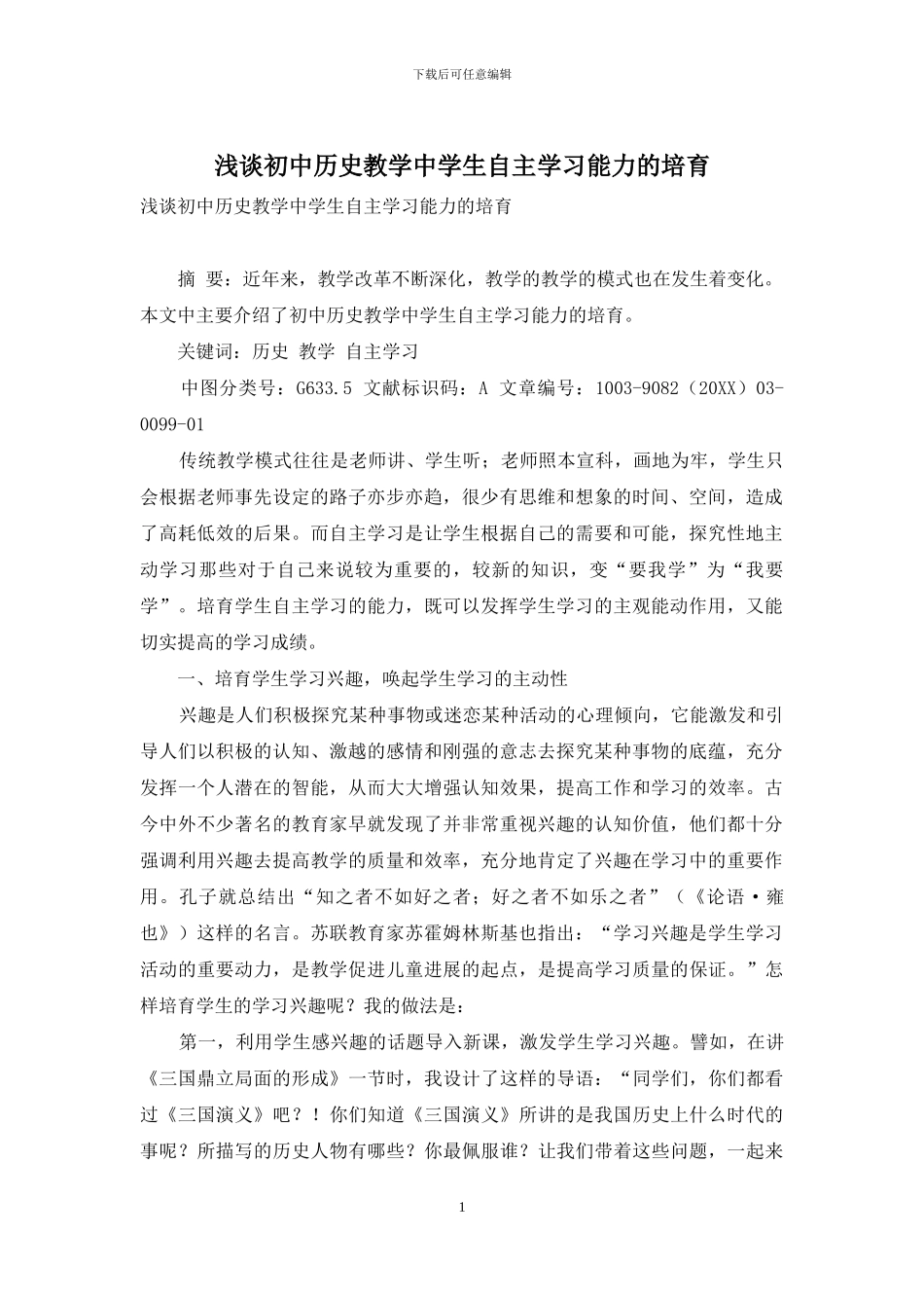 浅谈初中历史教学中学生自主学习能力的培养_第1页