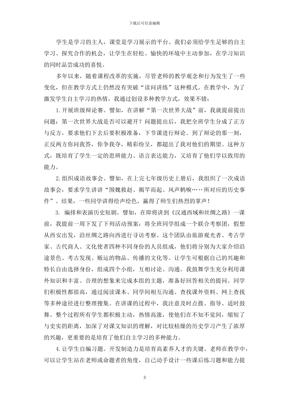 浅谈初中历史教学中学生自主学习能力的培养_第3页