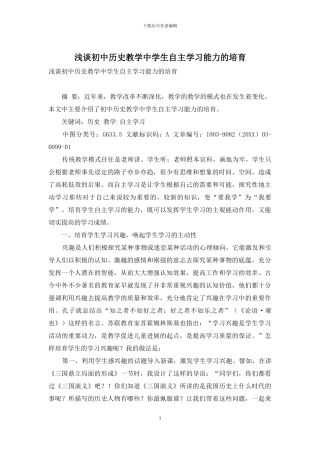 浅谈初中历史教学中学生自主学习能力的培养