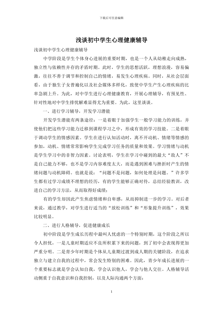 浅谈初中学生心理健康辅导_第1页