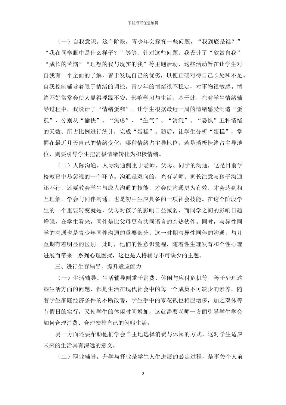 浅谈初中学生心理健康辅导_第2页