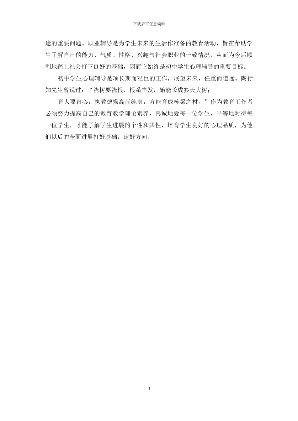 浅谈初中学生心理健康辅导_第3页