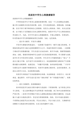 浅谈初中学生心理健康辅导