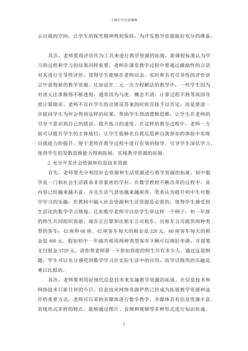 浅谈初中数学拓展性教学资源的开发_第2页