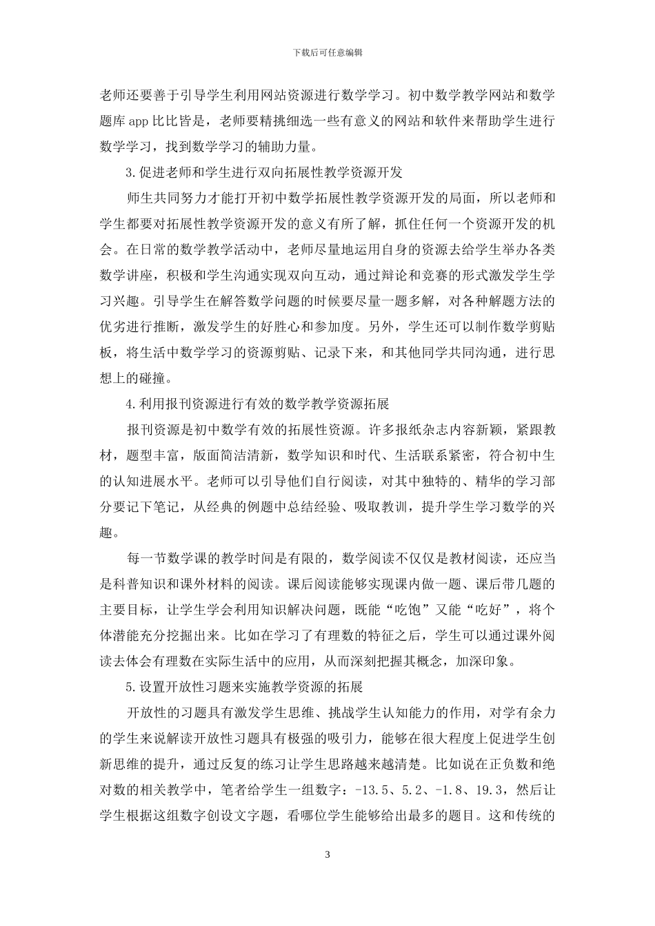 浅谈初中数学拓展性教学资源的开发_第3页