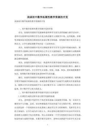 浅谈初中数学拓展性教学资源的开发