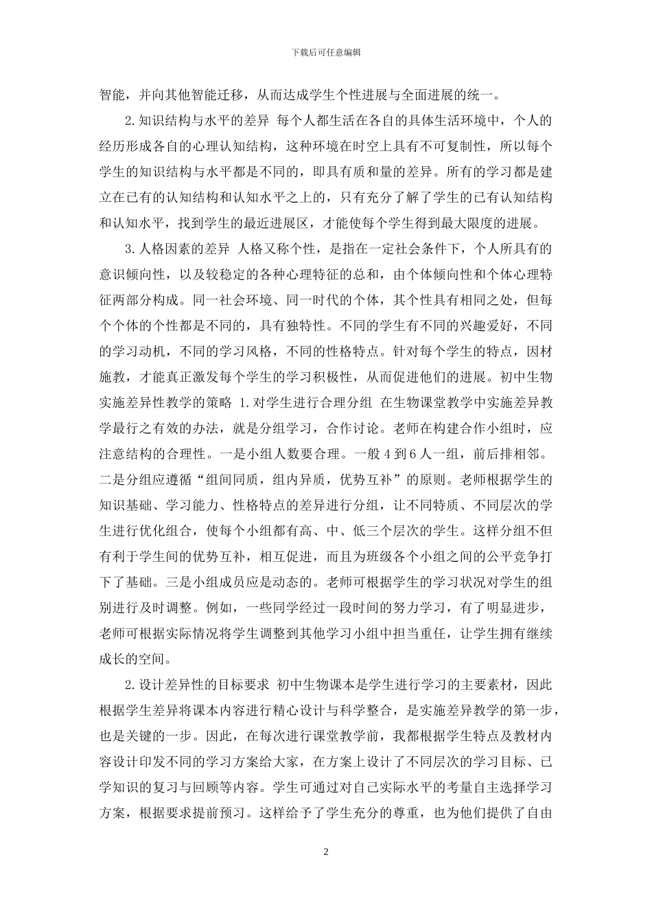 浅谈初中生物差异性教学_第2页