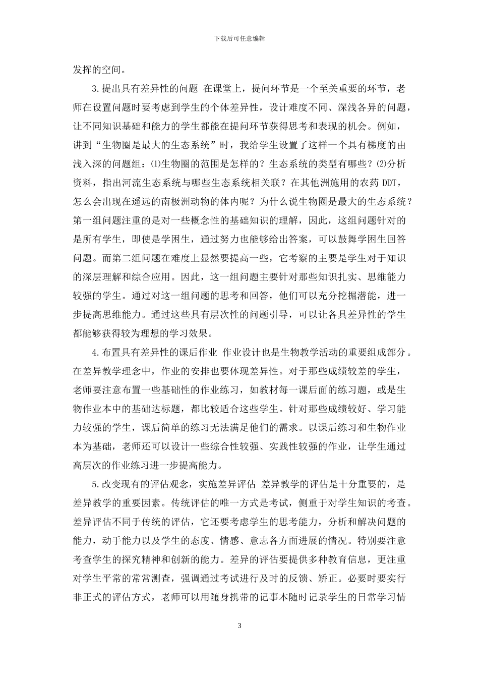 浅谈初中生物差异性教学_第3页