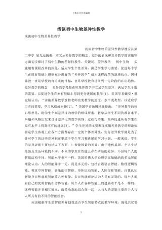 浅谈初中生物差异性教学