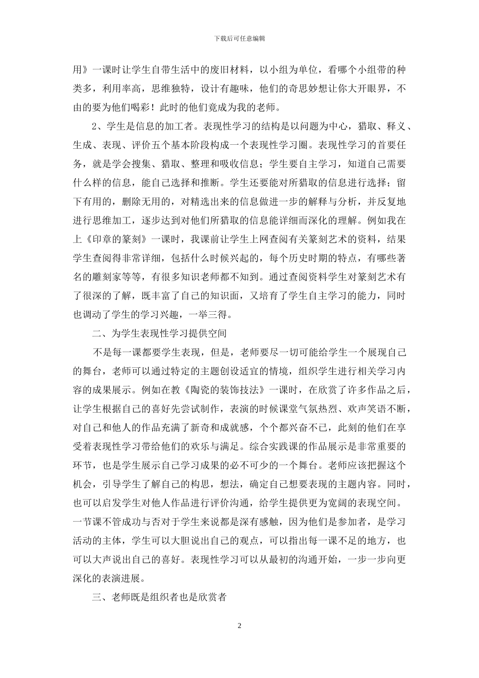 浅谈初中综合实践教学中的表现性学习_第2页