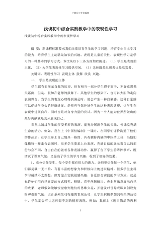 浅谈初中综合实践教学中的表现性学习